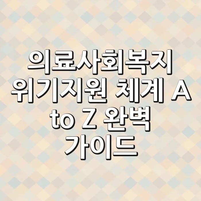 의료사회복지 위기지원 체계: A to Z 완벽 가이드
