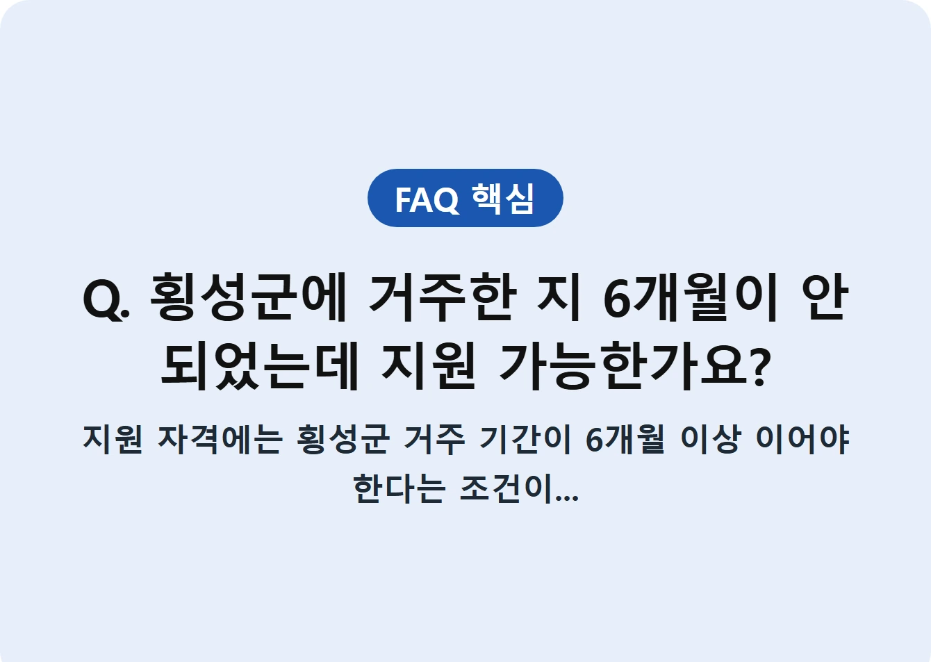 Q. 횡성군에 거주한 지 6개월이 안 되었는데 지원 가능한가요?