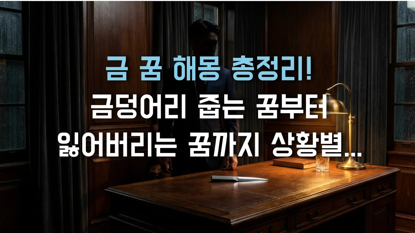 금 꿈 해몽 총정리! 금덩어리 줍는 꿈부터 잃어버리는 꿈까지 상황별 완벽 가이드