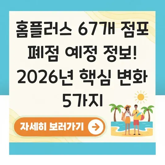 홈플러스 67개 점포 폐점 예정 정보