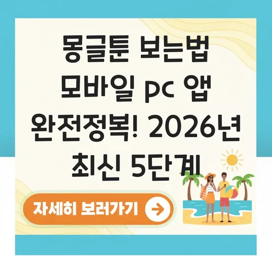 몽글툰 보는법 모바일 pc 앱