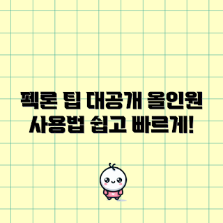 pecron 사용법, pecron 팁, pecron 가이드, pecron 리뷰, pecron 설정 방법