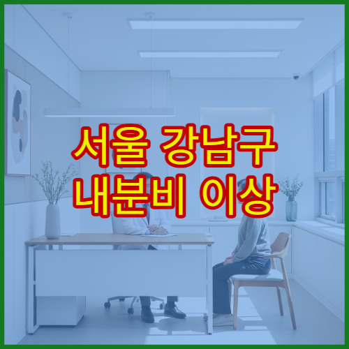 서울 강남구 내분비 이상 증상 치료 받을 수 있는 강남구 병원
