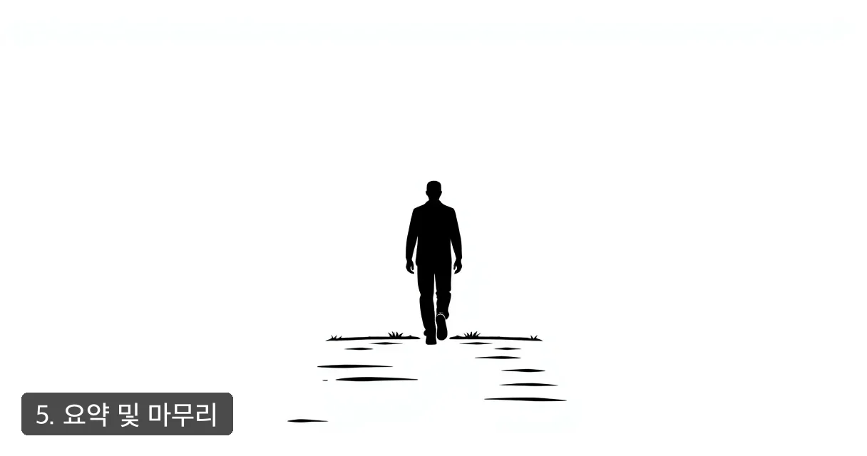 5. 요약 및 마무리