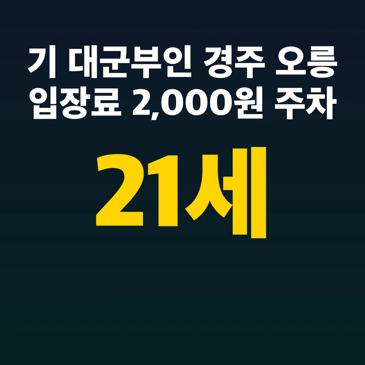 21세기 대군부인 경주 오릉 입장료 2,000원 주차