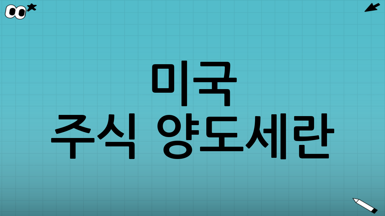 미국 주식 양도세란?