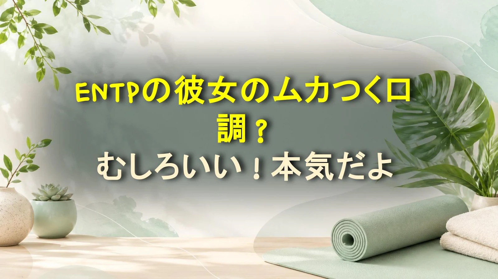 ENTPの彼女のムカつく口調？むしろいい！本気だよ