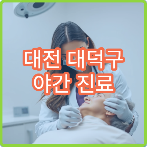 대전 대덕구 야간 진료 피부과 병원 두드러기·알레르기 치료 가능