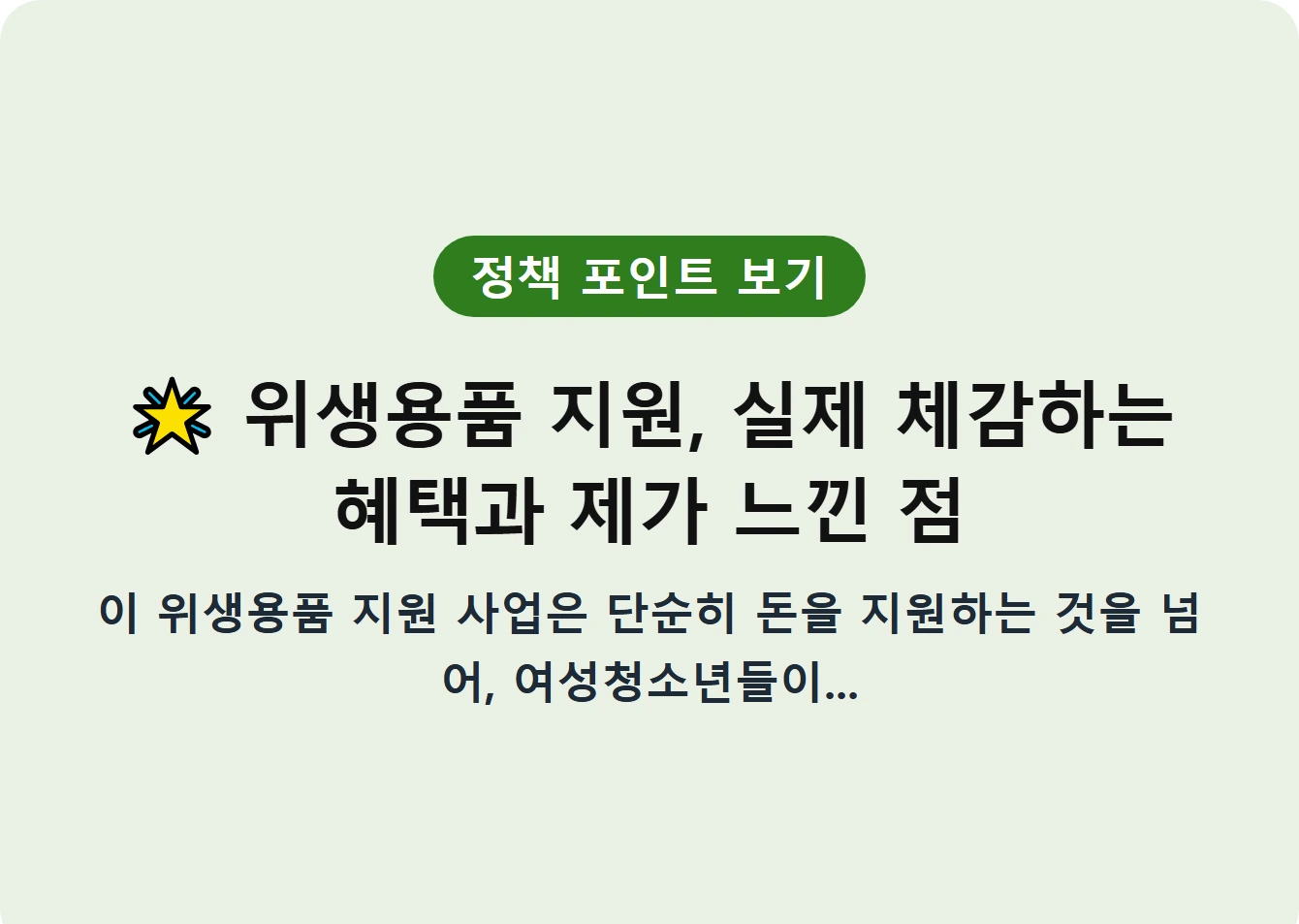 위생용품 지원, 실제 체감하는 혜택과 제가 느낀 점