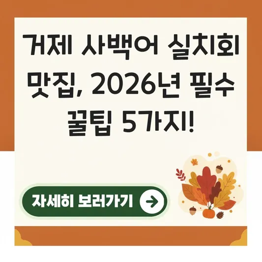 거제 사백어 실치회 맛집 후기