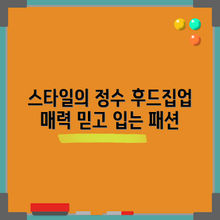 내셔널지오그래픽후드집업, 왜 내셔널지오그래픽을 선택해야 하나, 내셔널지오그래픽 스타일, 내셔널지오그래픽후드집업 매력, 어떻게 착용해야 하나