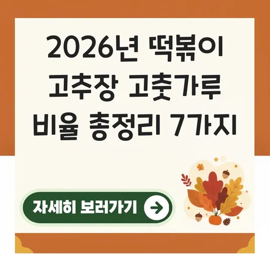 떡볶이 레시피 고추장 고춧가루 비율 대표 이미지