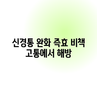 만성 신경통, 증상 완화, 신경통 치료법, 자연 요법, 통증 관리