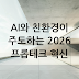 2026년 프롭테크 스타트업 시장 동향: AI와 친환경 기술이 이끄는 부동산 혁신