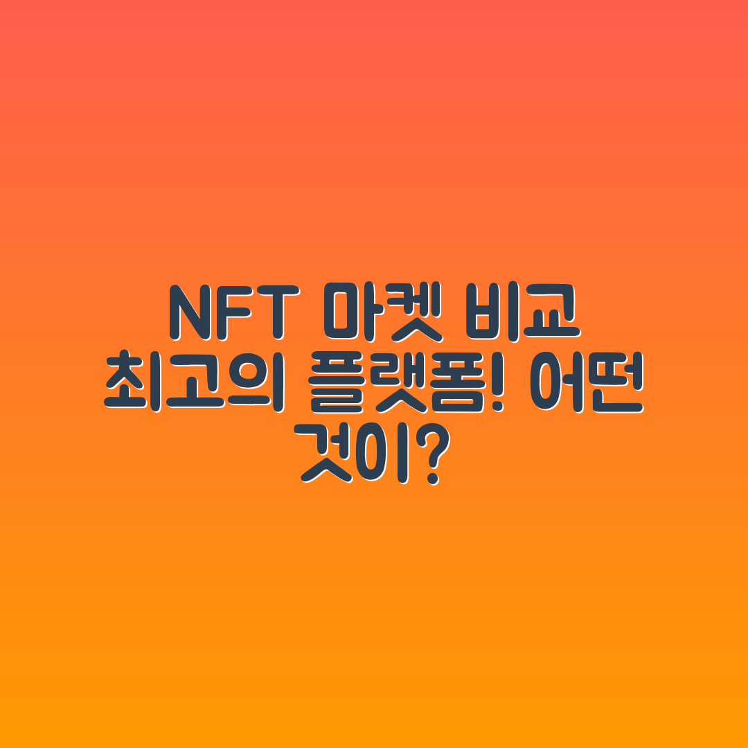 NFT 마켓플레이스 비교 분석