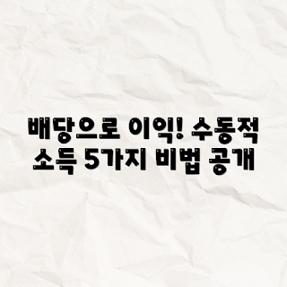 배당수익률, 수동적 소득, 투자 전략, 주식 배당, 금융 자산