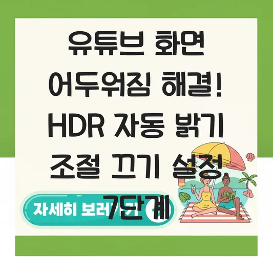 유튜브 화면 어두워짐 현상 해결 및 HDR 자동 밝기 조절 끄기 설정 대표 이미지