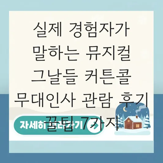 뮤지컬 그날들 커튼콜 무대인사 관람 후기