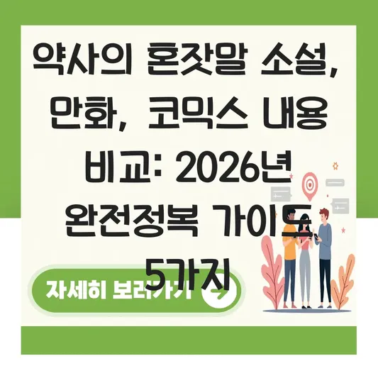 약사의 혼잣말 소설 만화 코믹스 내용 비교