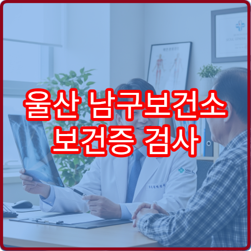 울산 남구보건소 보건증 검사 항목·비용·소요시간 한눈에 정리