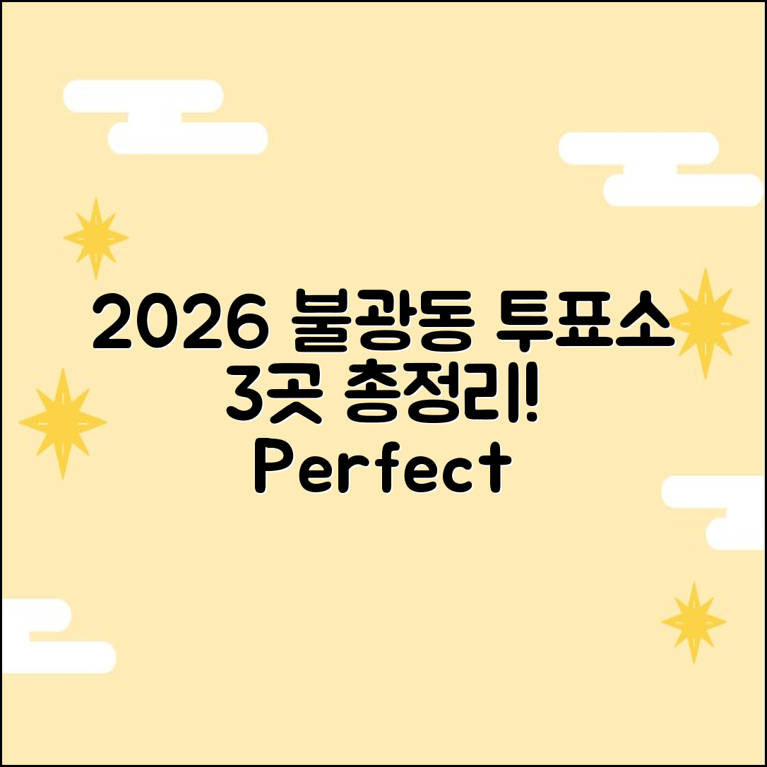 2026 불광동 투표소 3곳, 완벽 가이드!