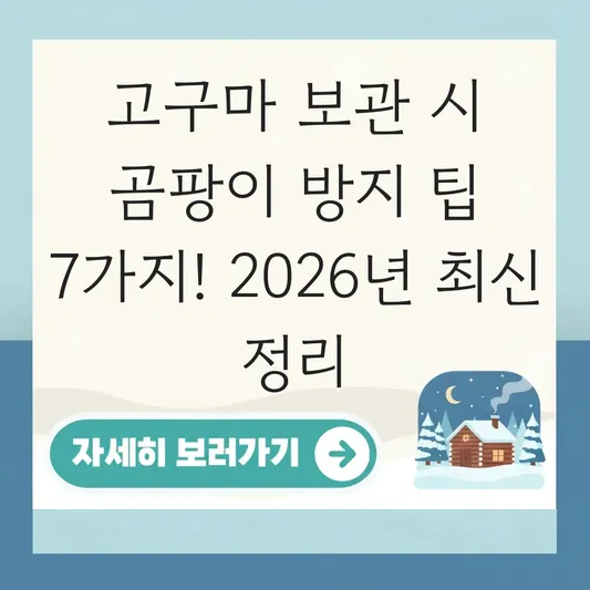 고구마 보관 시 곰팡이 방지 팁