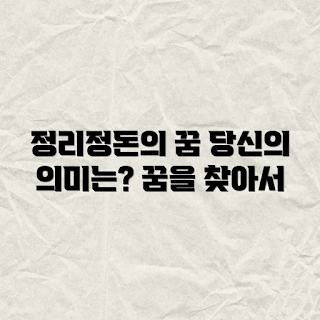 정리정돈 꿈꾸는 당신에게, 꿈의 의미는 무엇인가, 꿈해몽 해석, 꿈풀이 방법, 왜 꿈이 중요할까