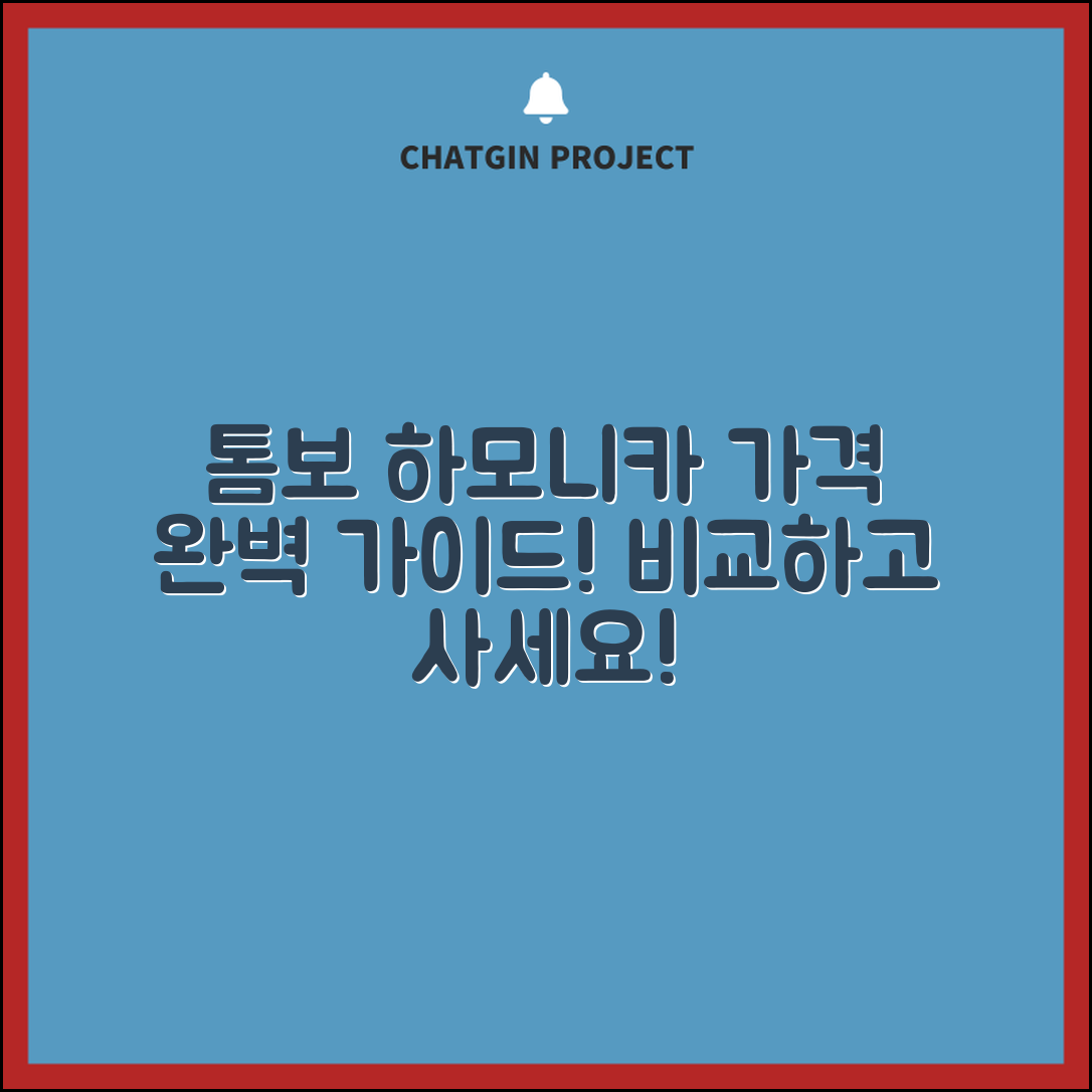 톰보하모니카수리기구 가격 완벽 가이드