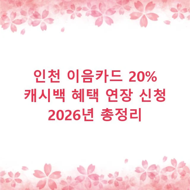 인천 이음카드 20% 캐시백 혜택 연장 신청 2026년 총정리