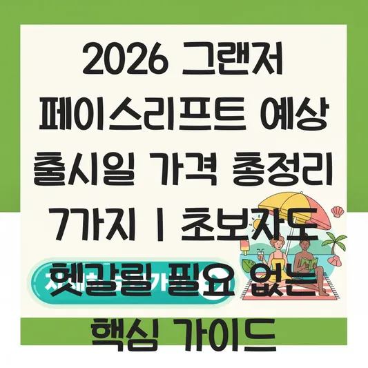 그랜저 페이스리프트 예상 출시일 가격