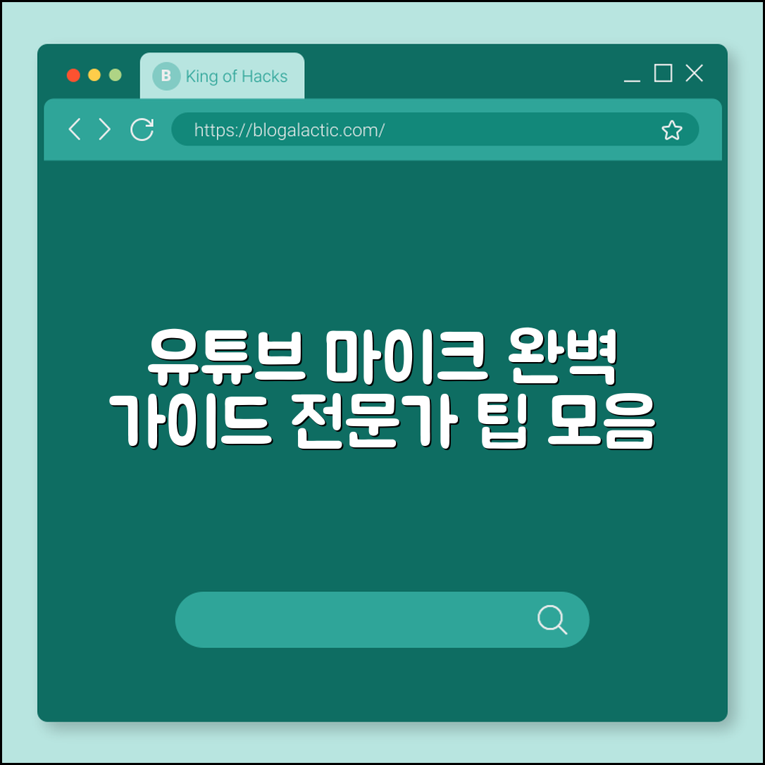 유튜브 마이크 완벽 가이드: 전문가 팁 모음