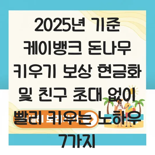 케이뱅크 돈나무 키우기 보상 현금화 및 친구 초대 없이 빨리 키우는 노하우 대표 이미지