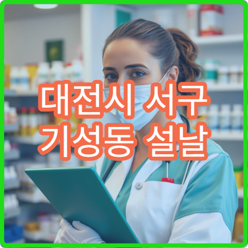 대전시 서구 기성동 설날 명절 연휴 약국 당직 안내