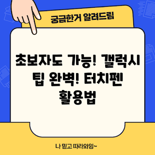 갤럭시터치펜, 터치펜 활용법, 초보자 팁, 갤럭시 기기, 필기 도구