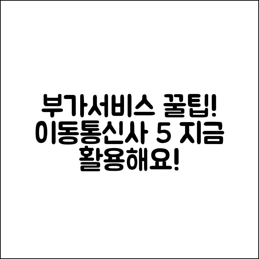 이동통신사 부가서비스 활용법 5가지