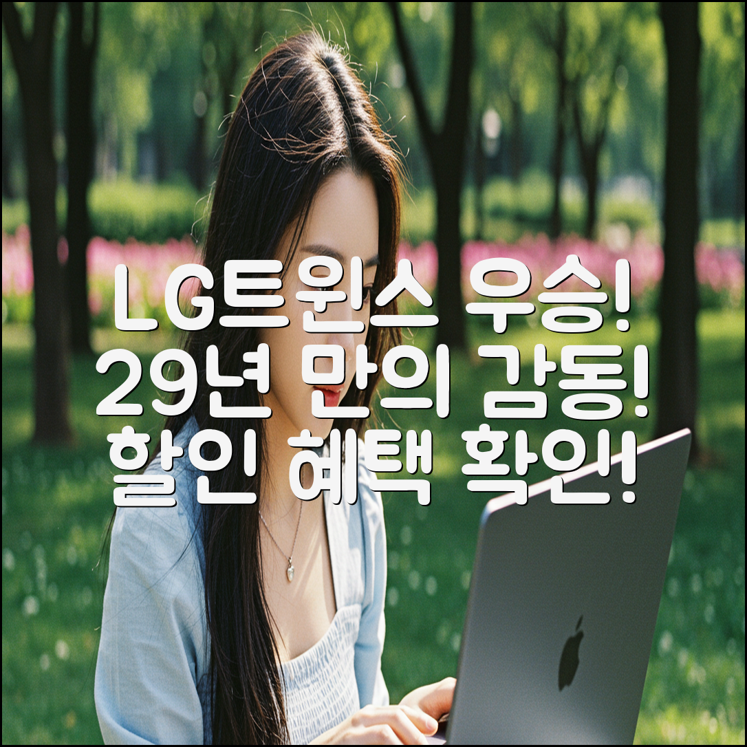 [LG트윈스 우승] 29년 만의 감동! 기념 할인 혜택 완벽하게 확인하는 방법