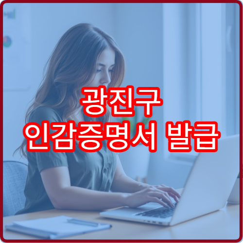 광진구 인감증명서 발급 비용 얼마인가요?