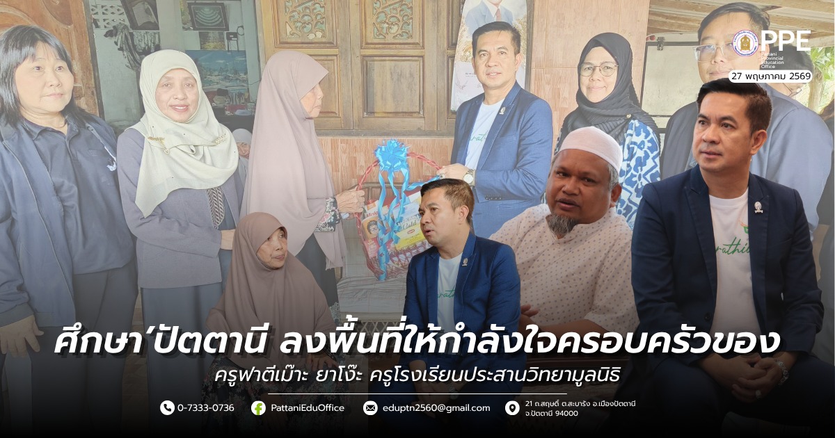 ศึกษาธิการจังหวัดปัตตานี ลงพื้นที่ให้กำลังใจผู้บริหาร คณะครู นักเรียน และครอบครัวผู้ได้รับผลกระทบจากสถานการณ์ความไม่สงบในจังหวัดชายแดนภาคใต้