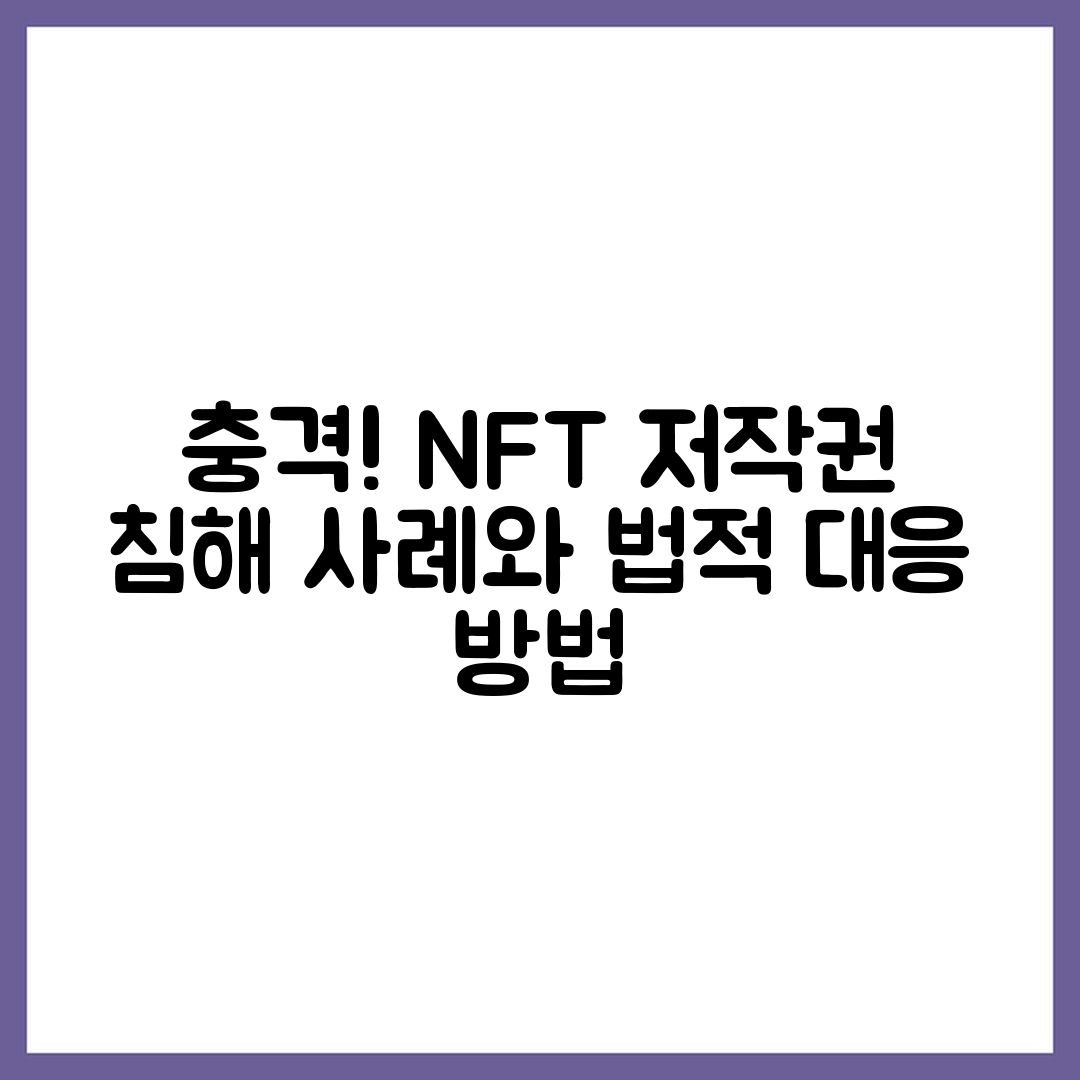 충격적인 NFT 저작권 침해 사례와 법적 대응