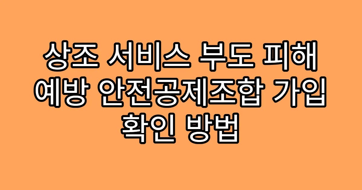 상조 서비스 부도 피해 예방 안전공제조합 가입 확인 방법
