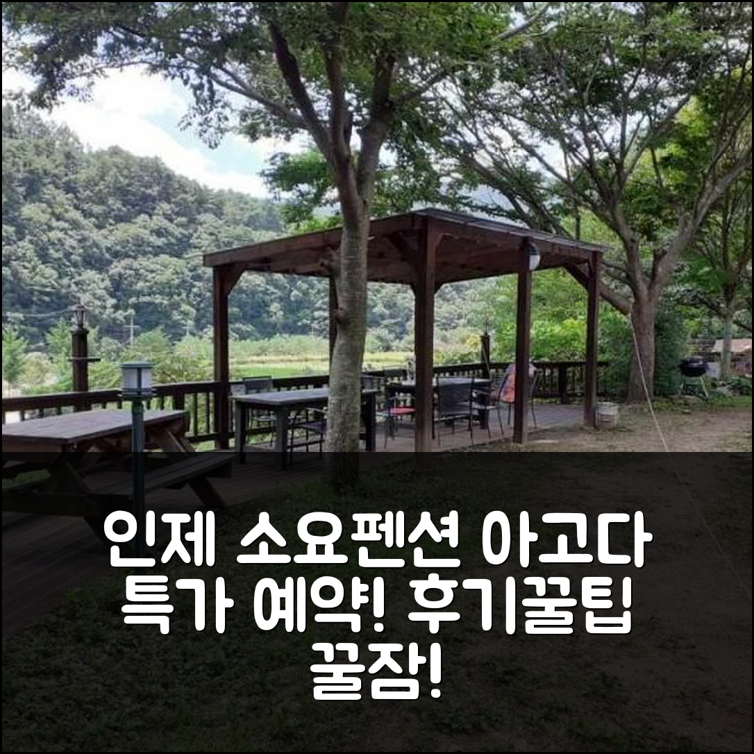 인제 소요펜션 인제 숙소 후기+핵꿀팁 예약! - 아고다 호텔 추천