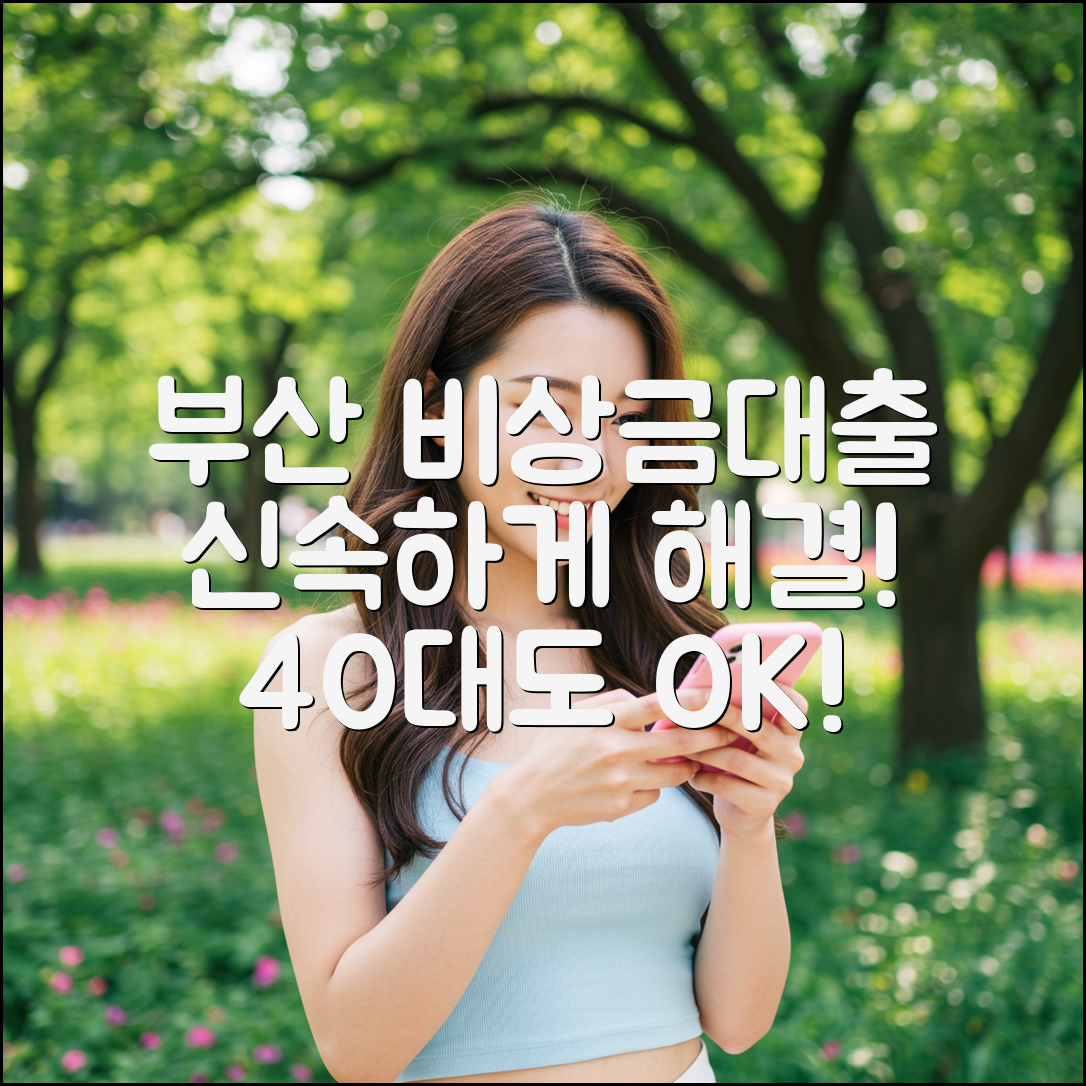 40대 부산 비상금대출, 빠르게 해결하는 방법