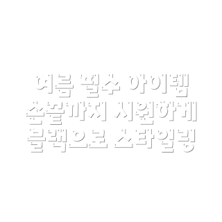 순잠 냉감 팔토시, 손등형 팔토시, 블랙 팔토시, 여름 팔토시, 패션 아이템