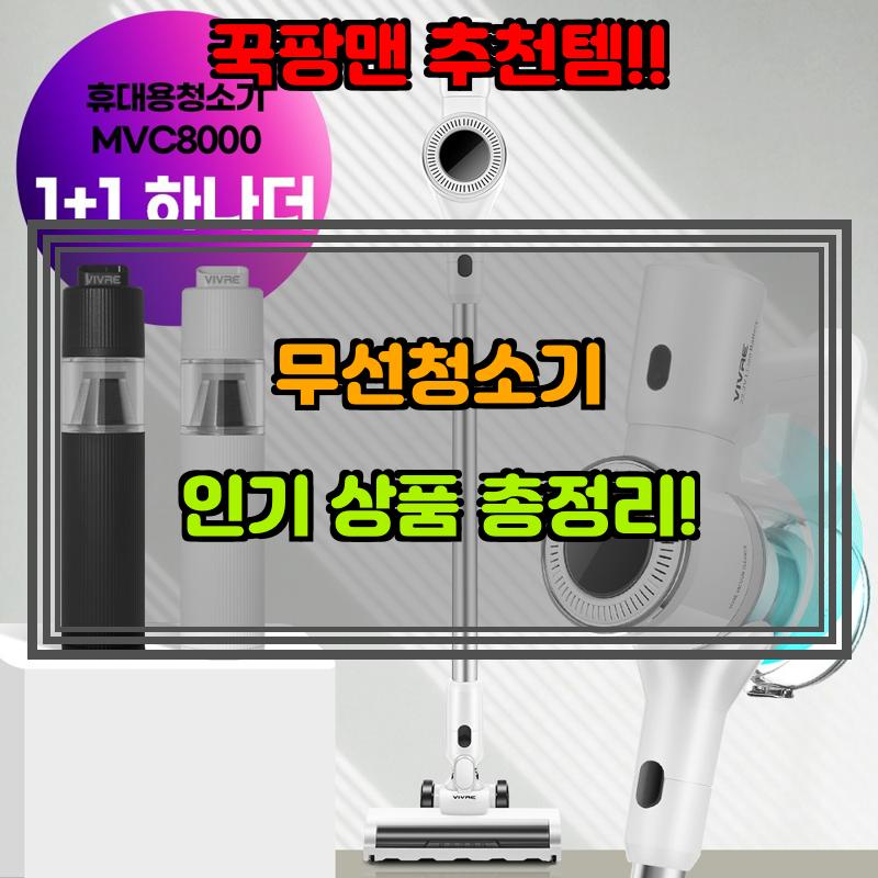 8월 1일, N쇼핑 검색 TOP 2, 무선청소기 베스트 5