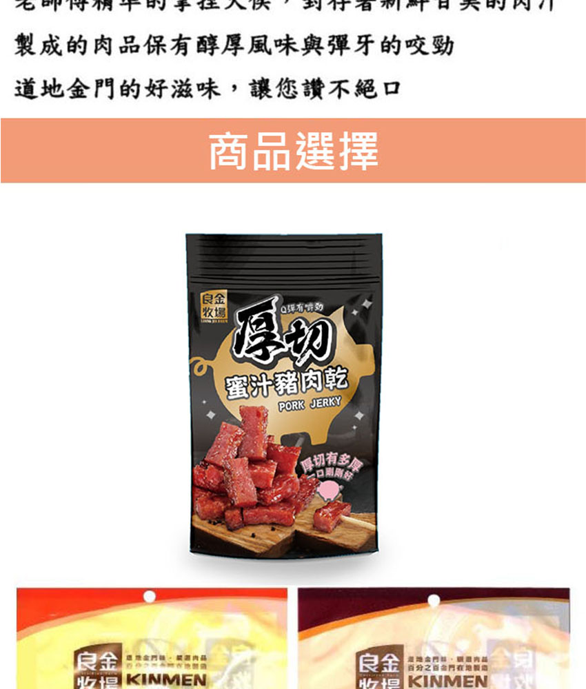 良金牧場｜高粱牛肉乾・牛肉角・豬肉乾 十種任選 90g