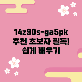 14z90s-ga5pk, 기초 사용 방법, 초보자 가이드, 노트북 추천, 사용 팁