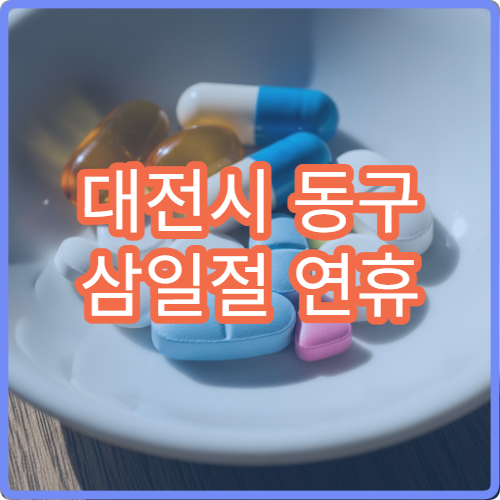 대전시 동구 삼일절 연휴 운영 약국 안내 대체공휴일 포함 처방전 조제 가능 여부