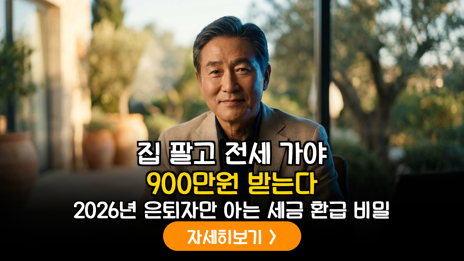 2026년 개정 세법 대응: 고령자 전세임대 전환 및 주택 매각 대금 IRP 납입을 통한 절세 극대화 전략