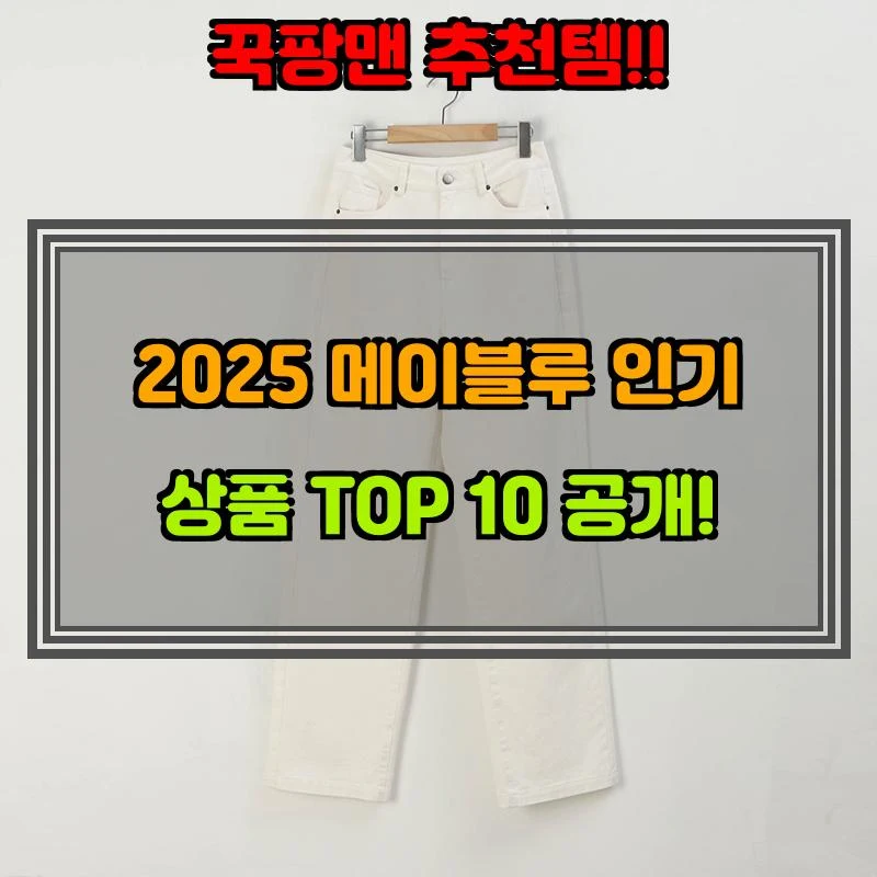 5월 13일, N쇼핑 검색 TOP 6, 메이블루 베스트 5