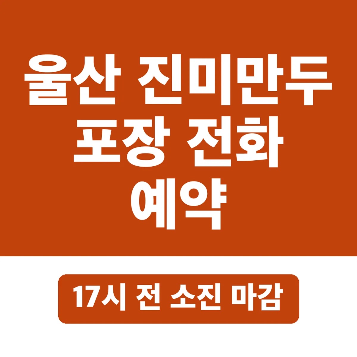 울산 진미만두 포장 전화 예약, 17시 전 소진 마감
